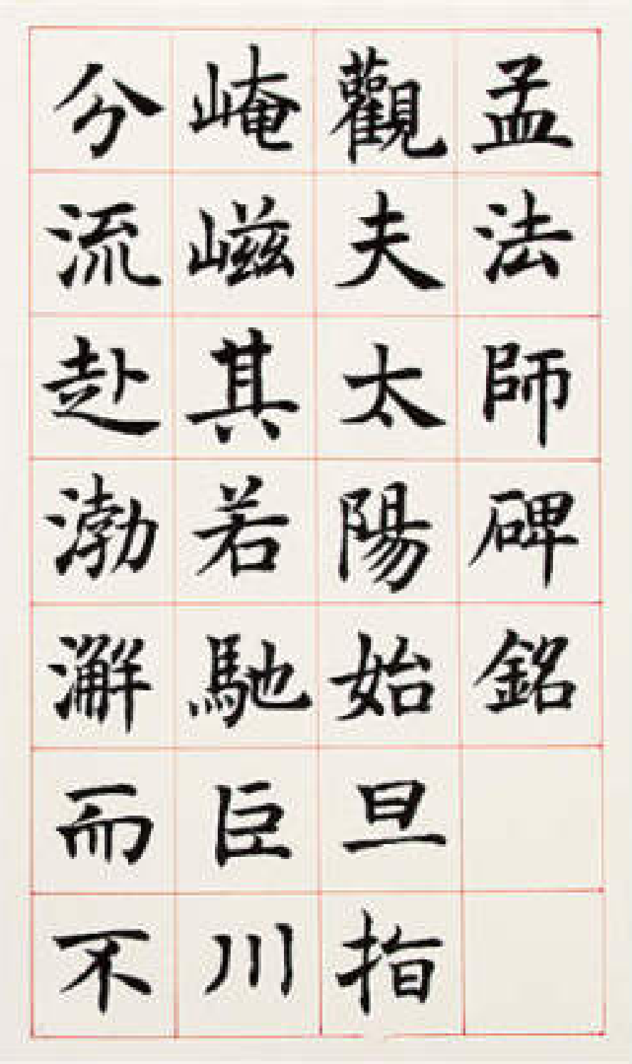沈尹默楷书《孟法师碑铭》