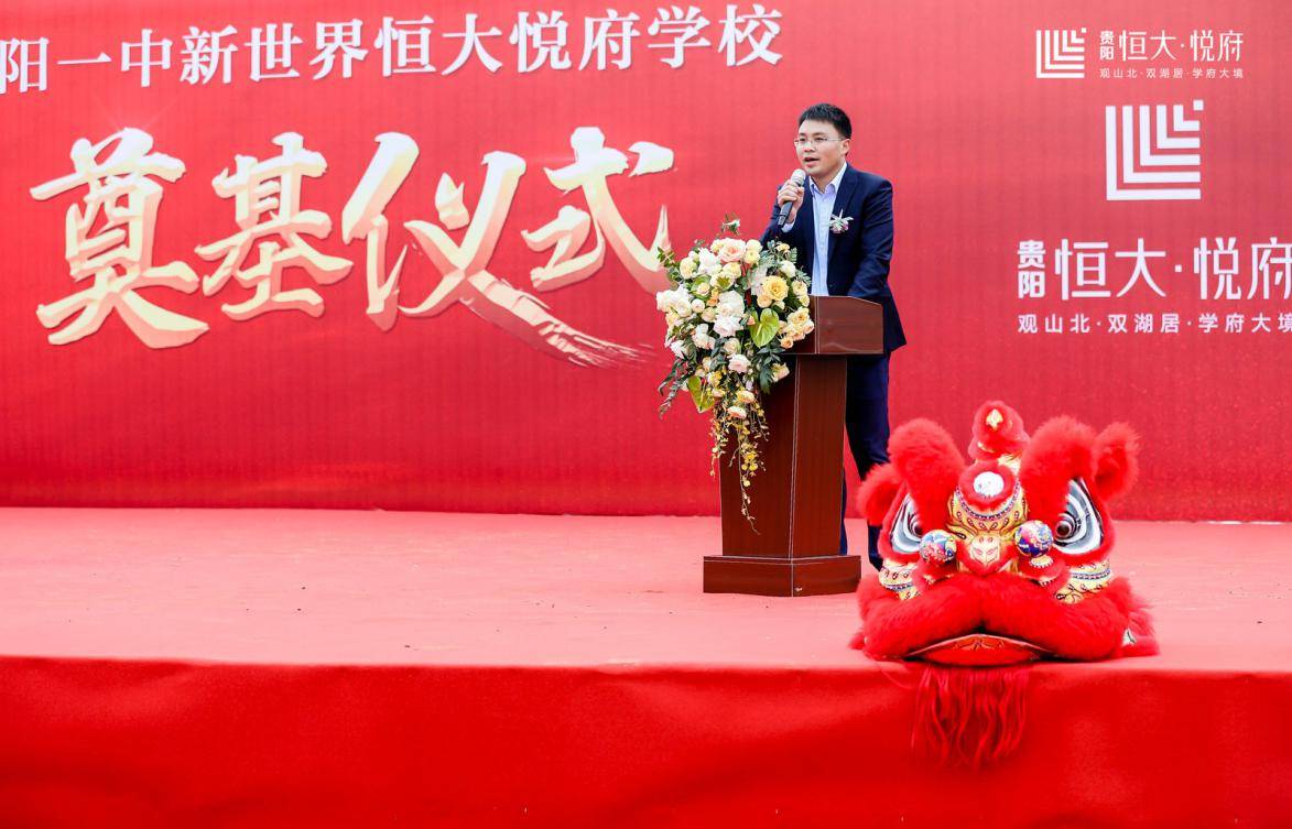 贵阳一中新世界恒大悦府学校开工奠基仪式圆满落幕