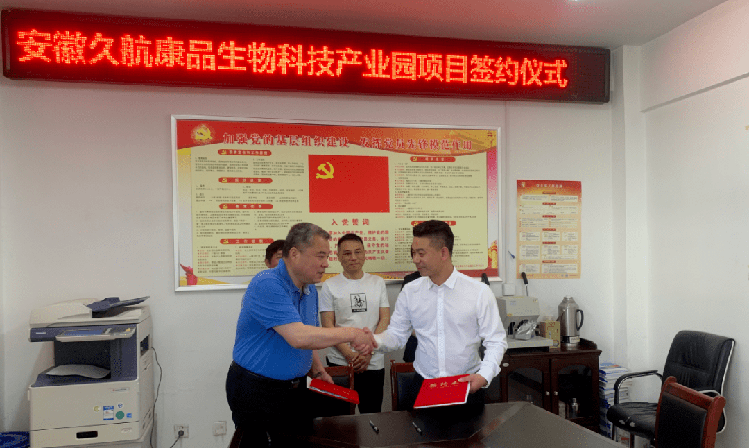 落户金寨久航康品生物科技产业园项目正式签约