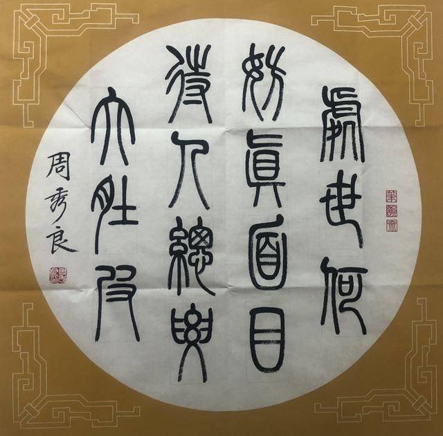 全民艺术家书法家周秀良篆书作品端庄典雅隽美从容