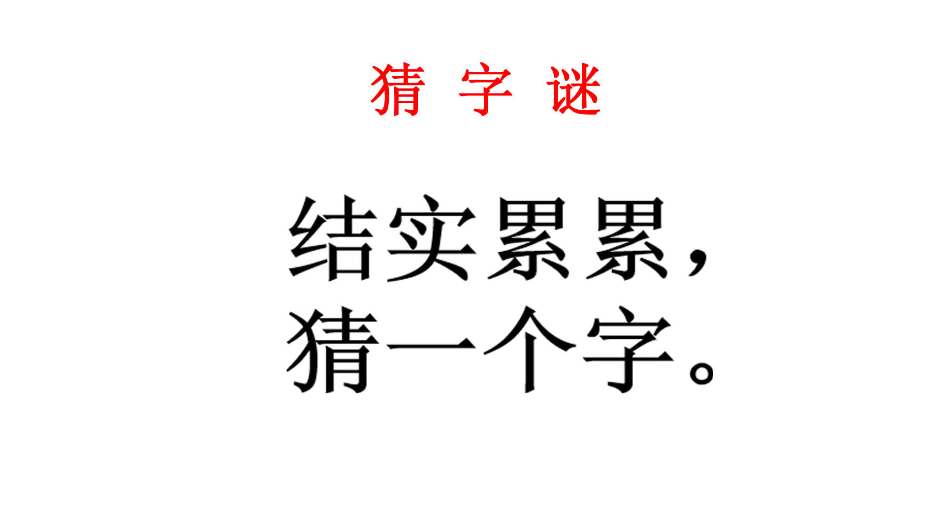 猜字謎:結實累累猜一個字,語文課代表一笑說簡單說出答案