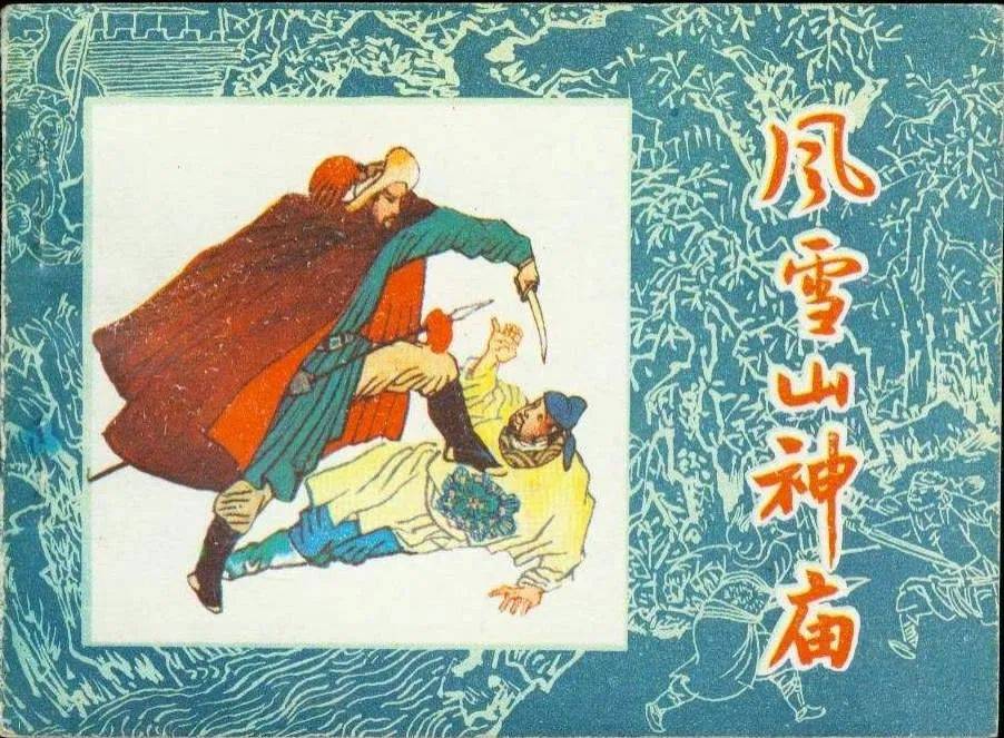 连环画《风雪山神庙》
