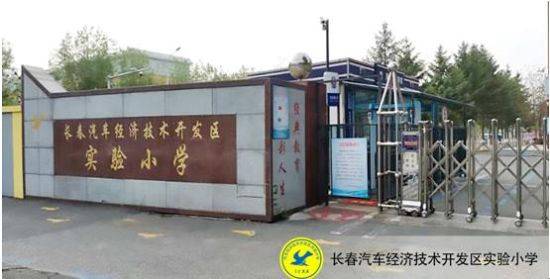东北师范大学附属小学,长春市朝阳实验小学,长春市南关区西五小学