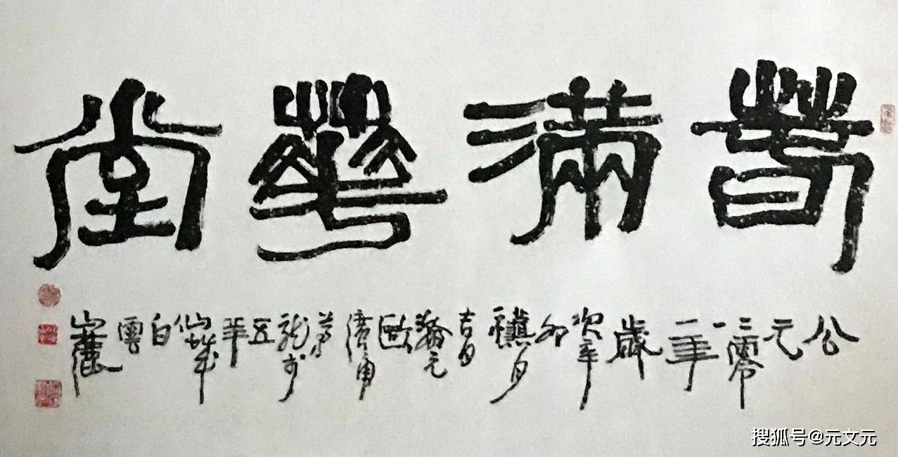 香叶生和气,临池书豪情:书法艺术作品