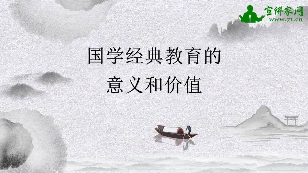 课件国学经典教育的意义和价值