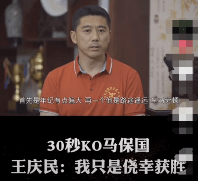 ko马保国9天后,王庆民首发声:赛前曾很忐忑,从没练过西方搏击