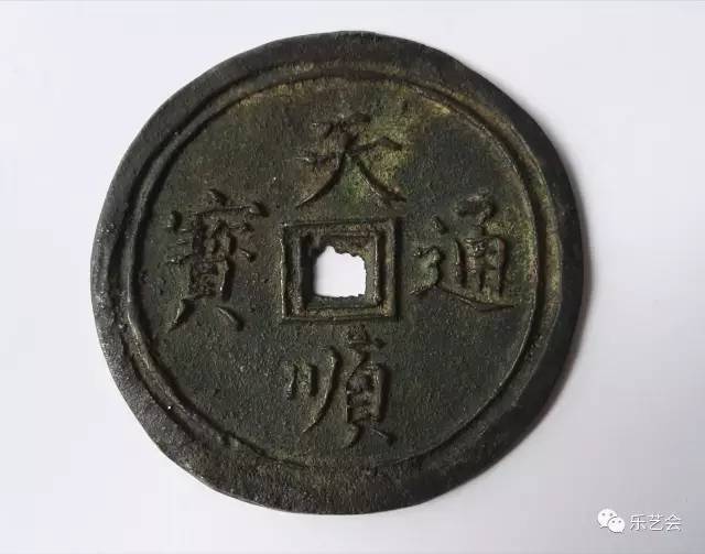 雷星岩:《大明天顺通宝光背大钱考 》