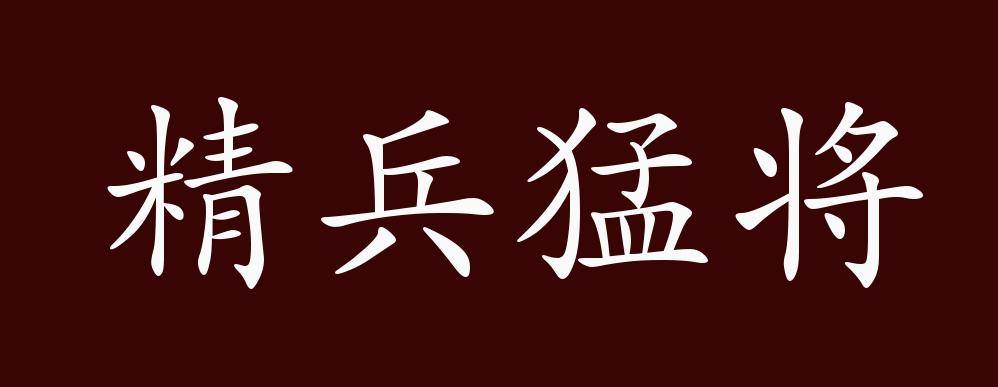 精兵猛将的出处,释义,典故,近反义词及例句用法   成语知识