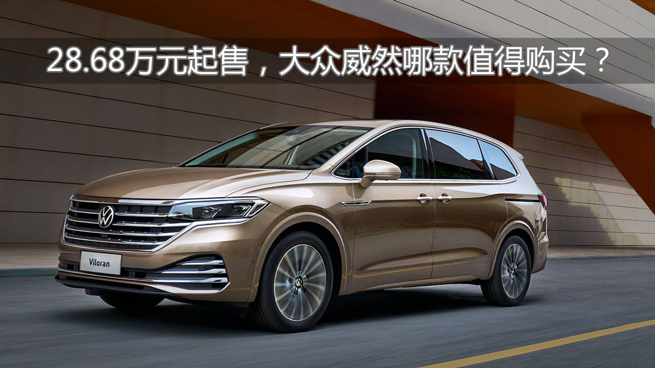 2868万元起售大众威然哪款值得购买