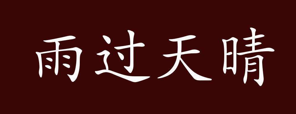 原创 雨过天晴的出处,释义,典故,近反义词及例句用法   成语知识