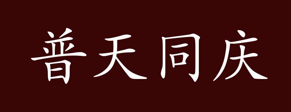 原创 普天同庆的出处,释义,典故,近反义词及例句用法   成语知识