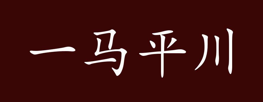 原创 一马平川的出处,释义,典故,近反义词及例句用法   成语知识