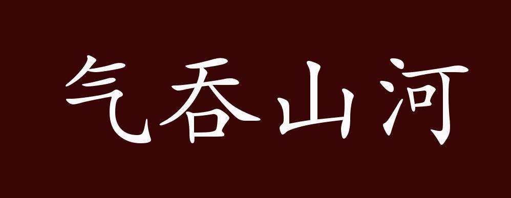 气吞山河的出处,释义,典故,近反义词及例句用法   成语知识
