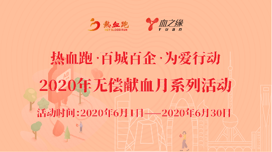 “热血跑·百城百企·为爱行动”2020无偿献血月系列活动燃爆登场