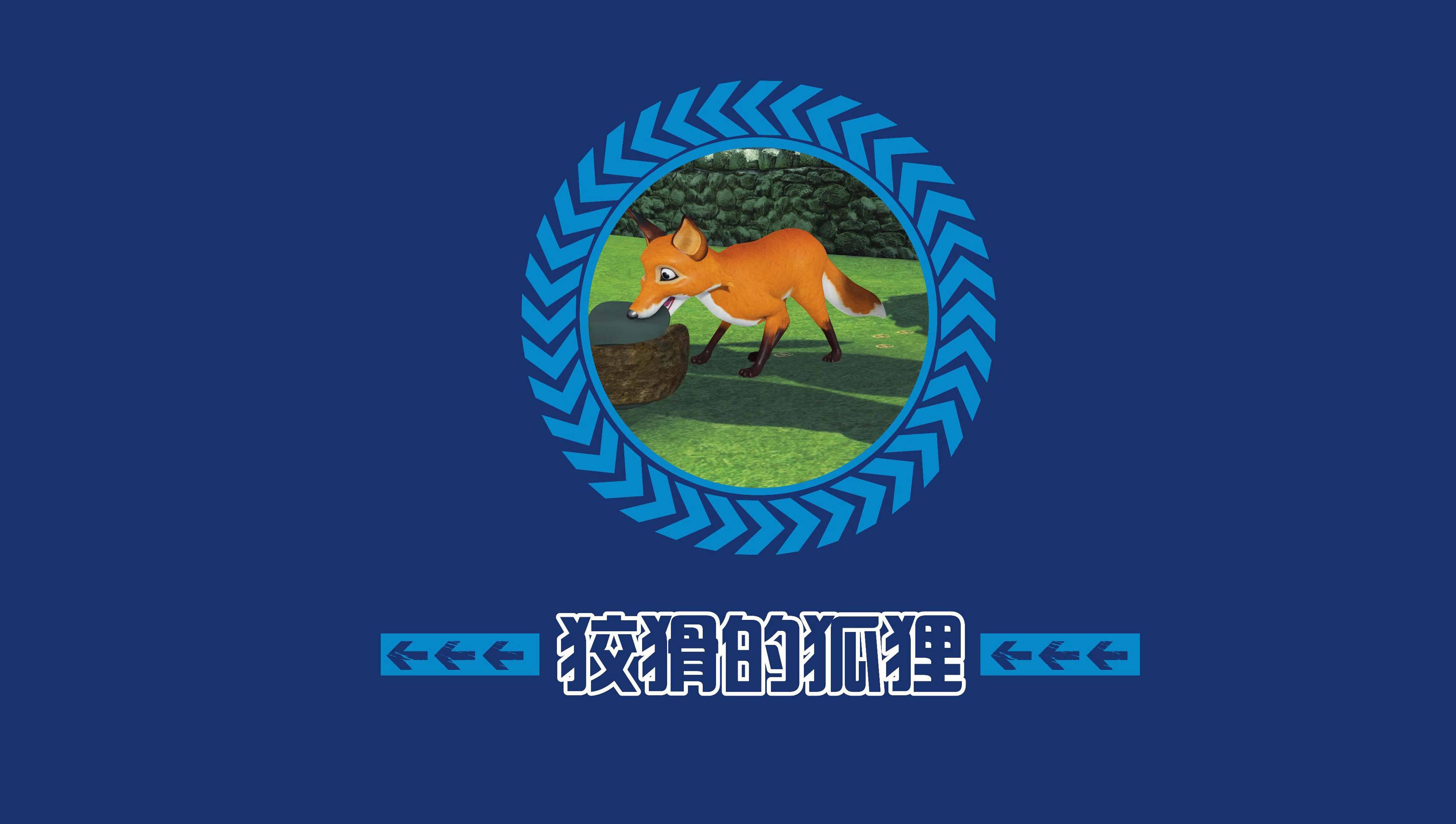 儿童绘本故事推荐狡猾的狐狸