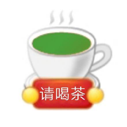 微信请你喝茶图片图片