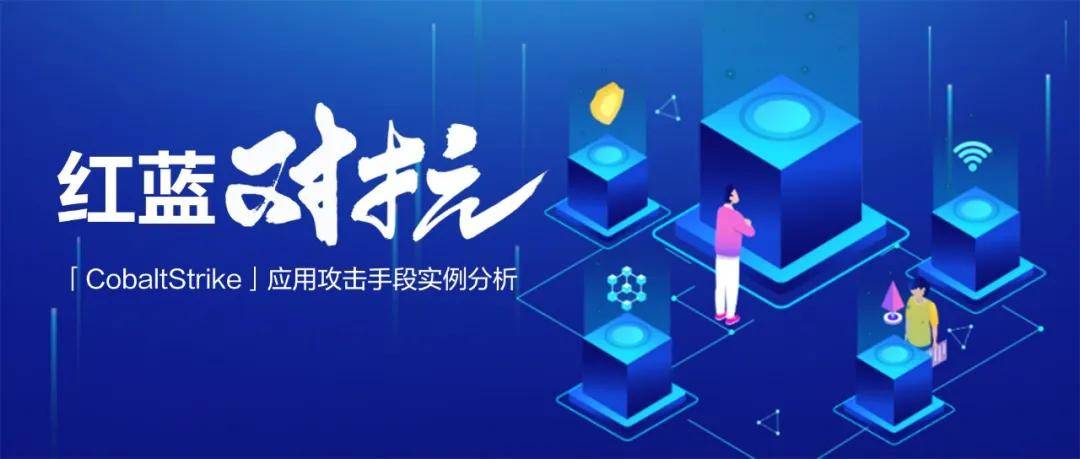 网络安全红蓝对抗cobaltstrike应用攻击手段实例分析