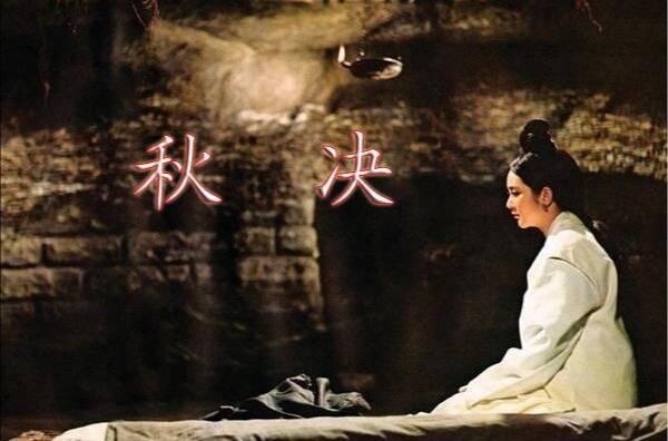 古代的"秋决制度"是怎么回事,为何犯人要等到秋天以后才处决?