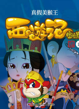 儿童绘本故事推荐《真假美猴王》