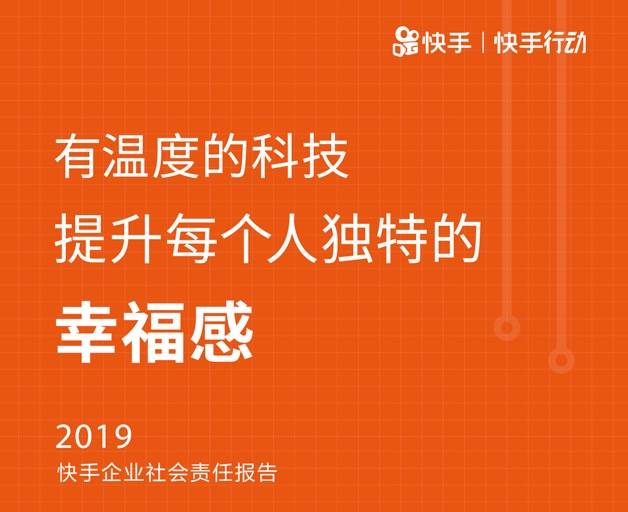 快手发布2019企业社会责任报告：让每个人的故事被更多人“看见”-科记汇