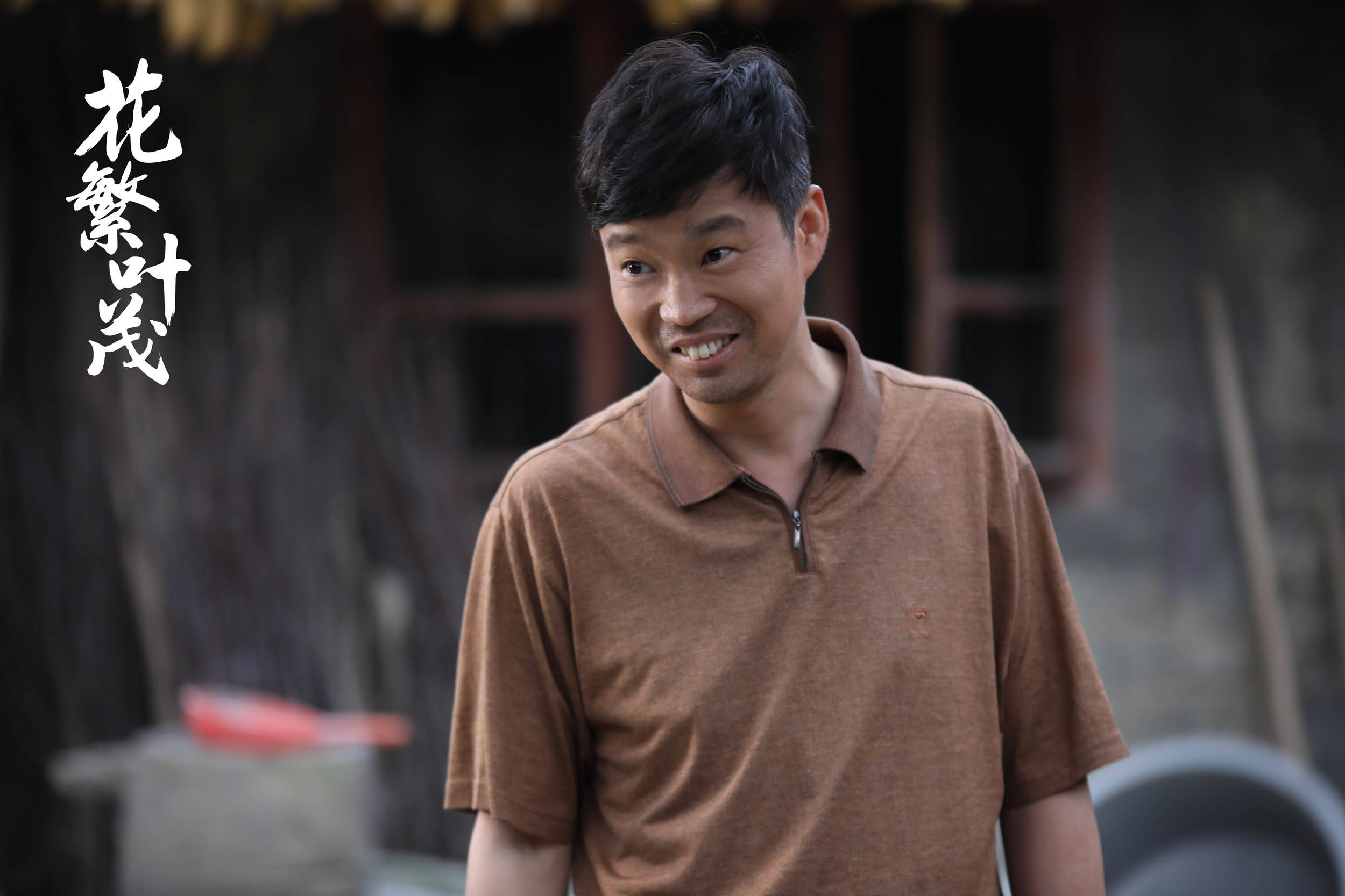 《花繁叶茂》今日收官 "花茂村"终获花开