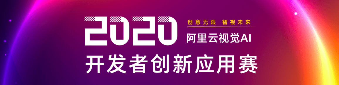 阿里雲視覺AI開發者創意應用賽來啦！快來報名參賽，各種豪禮等你來拿