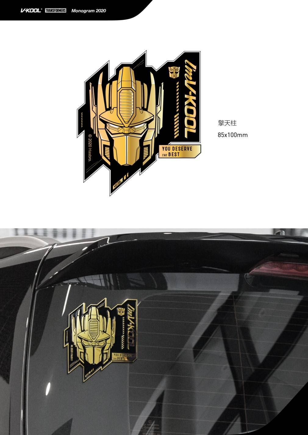 威固开启变形金刚限量版车标换新活动,以领袖精神捍卫不凡