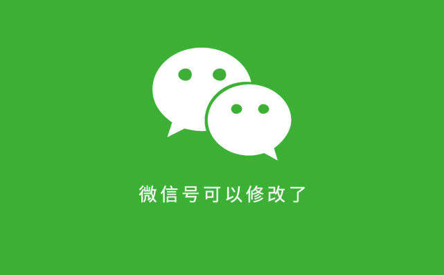 微信号可以修改了,想要修改微信号看过来,微信号修改小技巧送你