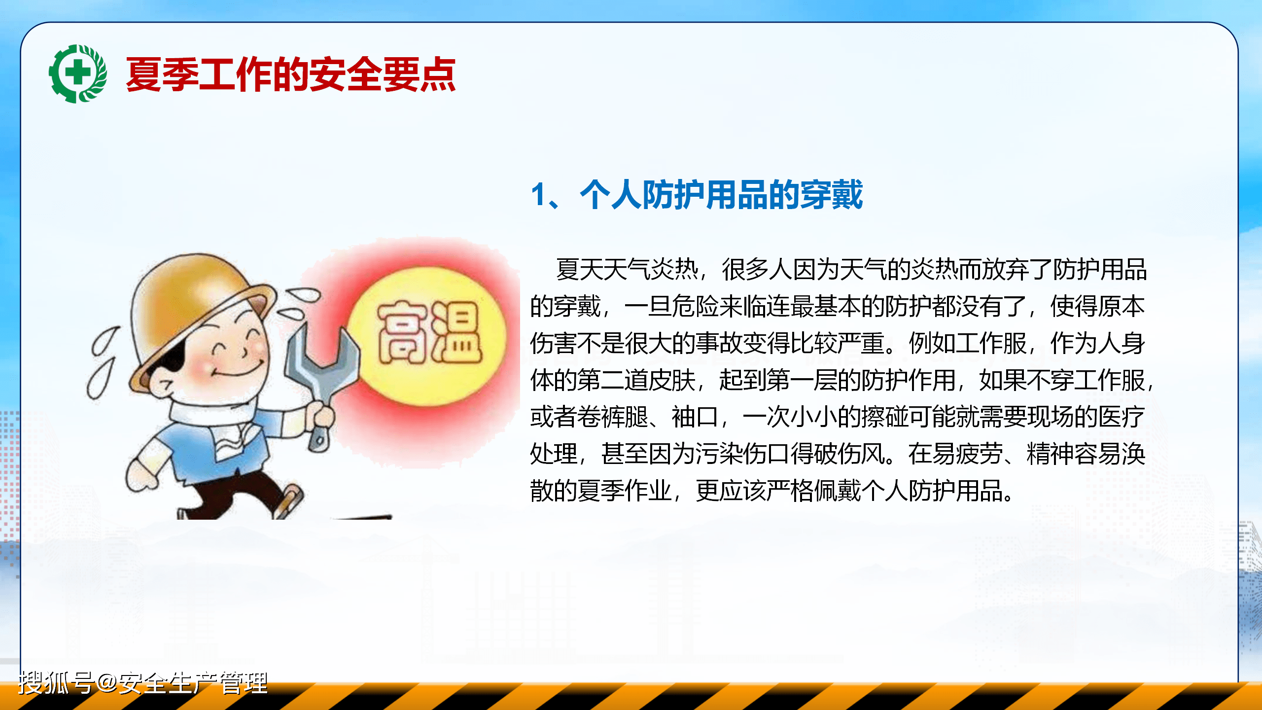 夏季高温作业与应急知识