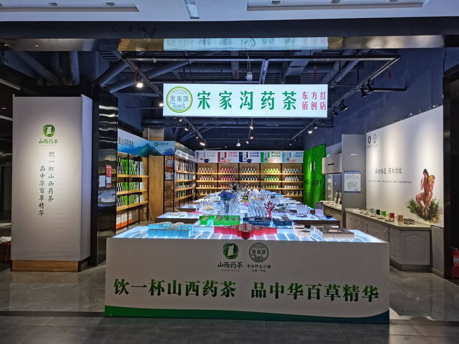 山西药茶第一家实体店宋家沟沙棘药茶专营店落户省城太原