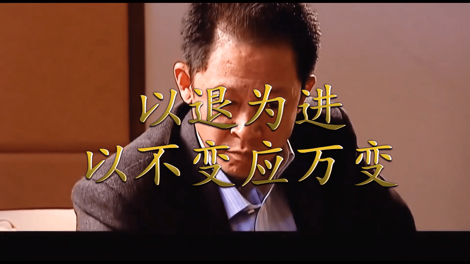 天道:以退为进,以不变应万变