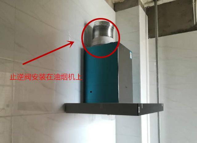 另外,止逆阀的开启方向一定要和油烟机管道的方向相反,与墙面的封口