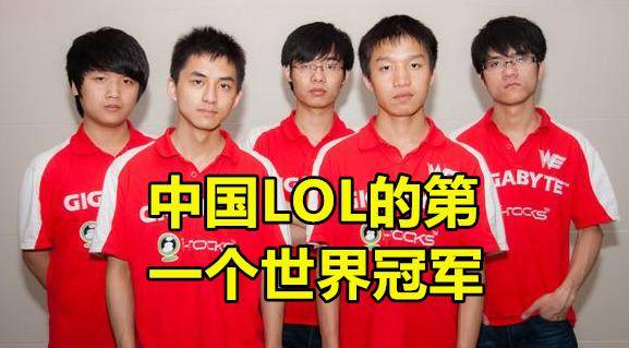 英雄联盟》项目的中国电竞俱乐部,we帮助中国玩家拿到ipl5世界赛冠军
