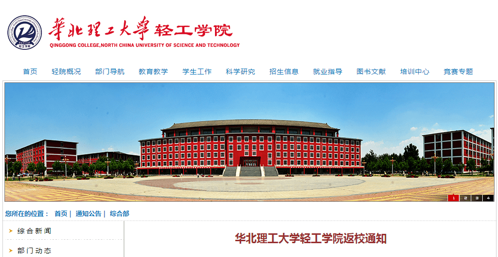 华北理工大学轻工学院各系,各部门要严格按照学院统一部署安排,切实做