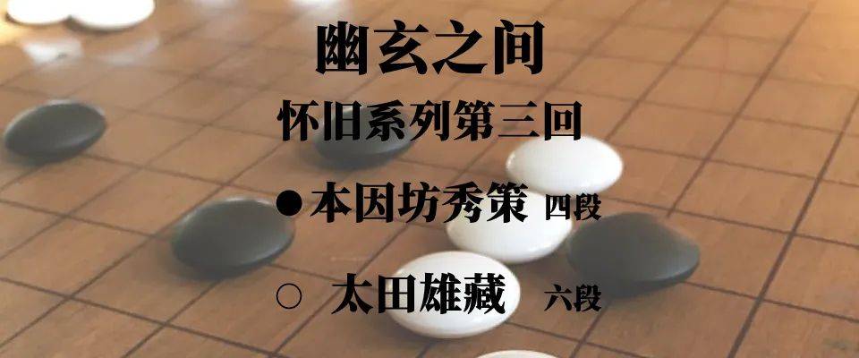 14岁的本因坊秀策弈出名局