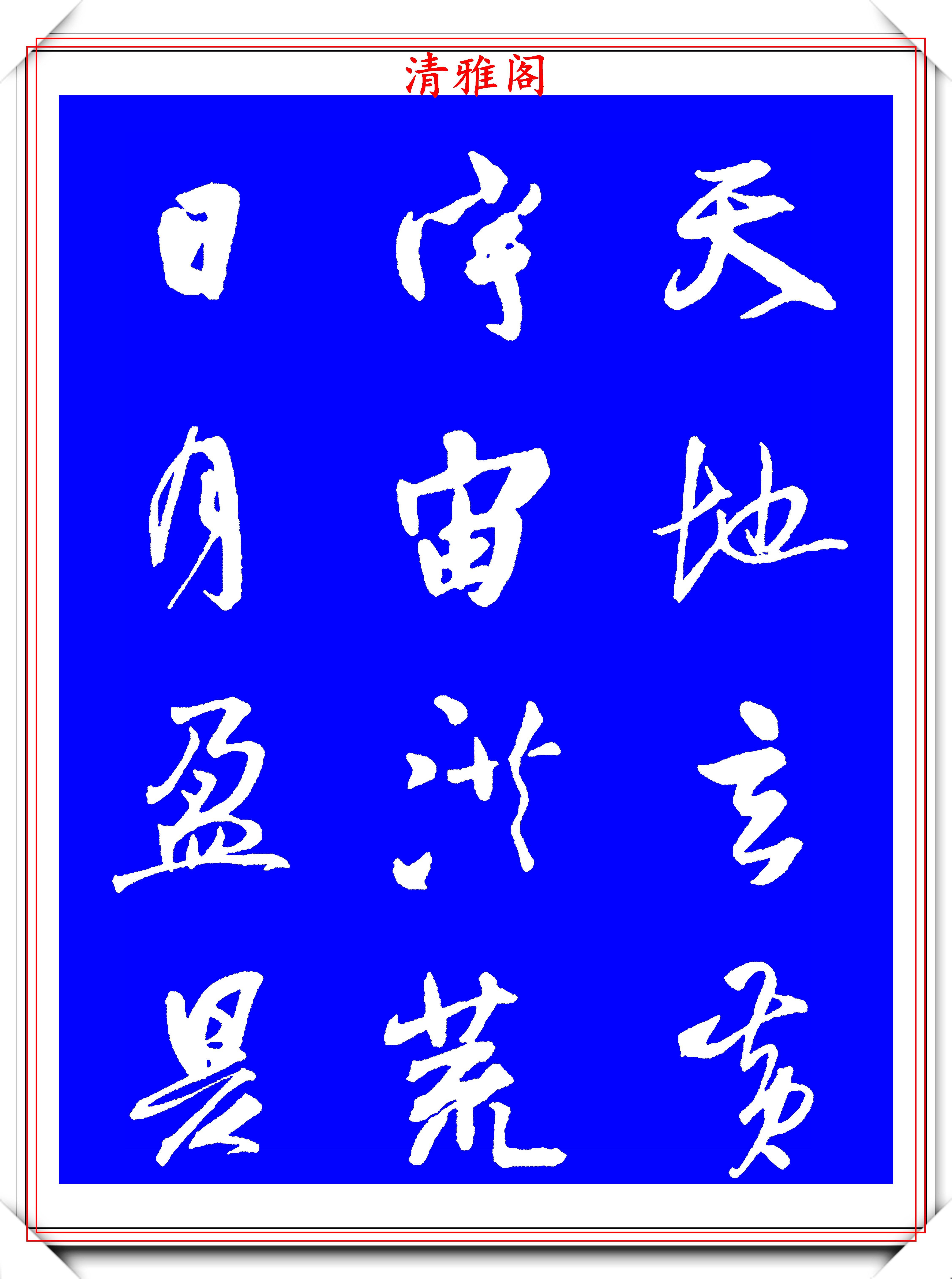 原創被譽為神筆的明代書法家王鐸,行書《千字文》欣賞,學行書好法帖