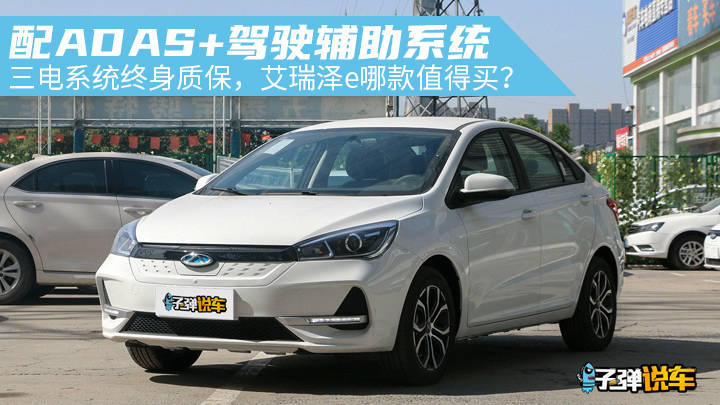 子弹说车丨配ADAS+级驾驶辅助系统，艾瑞泽e哪款值得买？_搜狐汽车_搜狐网