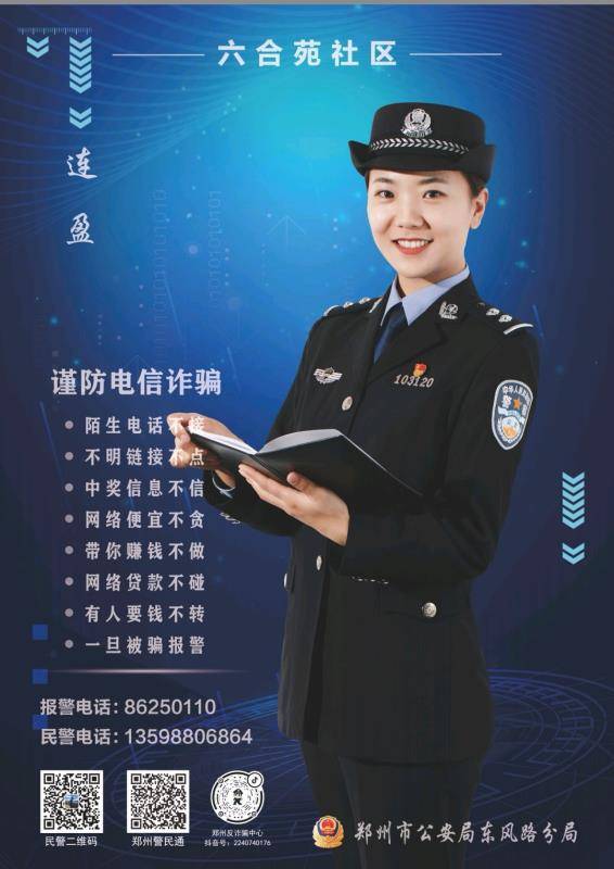 郑州市公安局东风路分局社区民警张贴个人海报 开启警民联系新模式