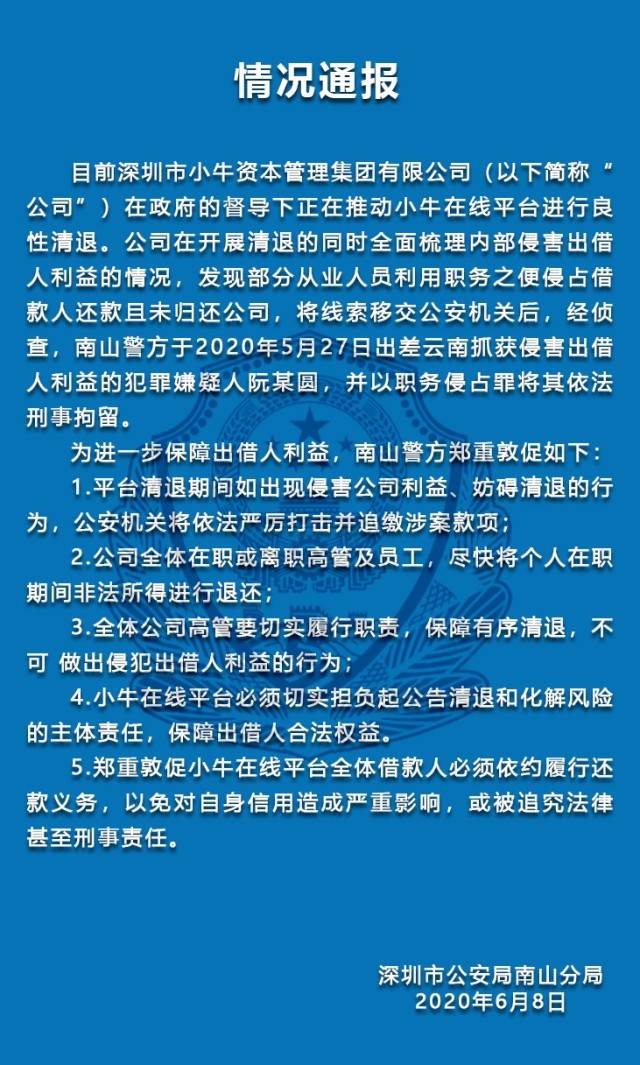 小牛在線案情通報:部分從業人員侵佔借款人還款