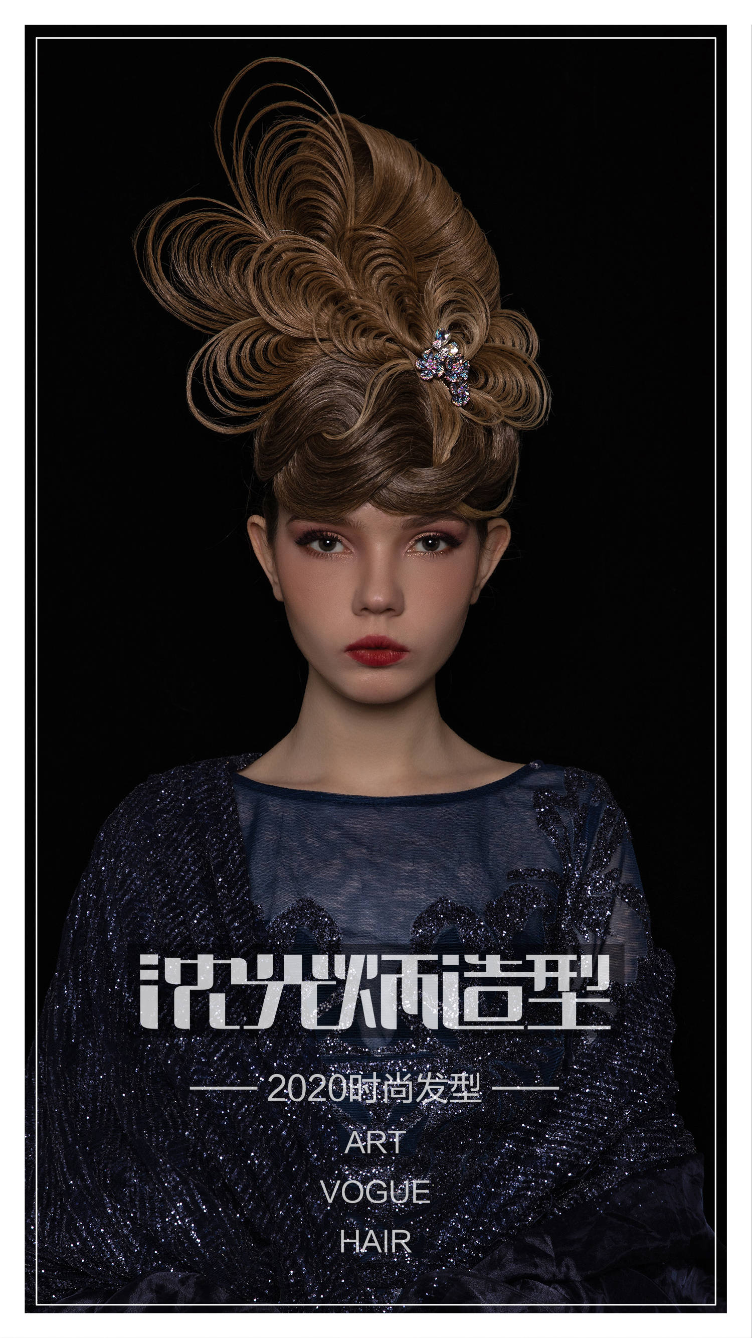 沈光炳造型2020欧式晚装盘发设计舞台创意发型