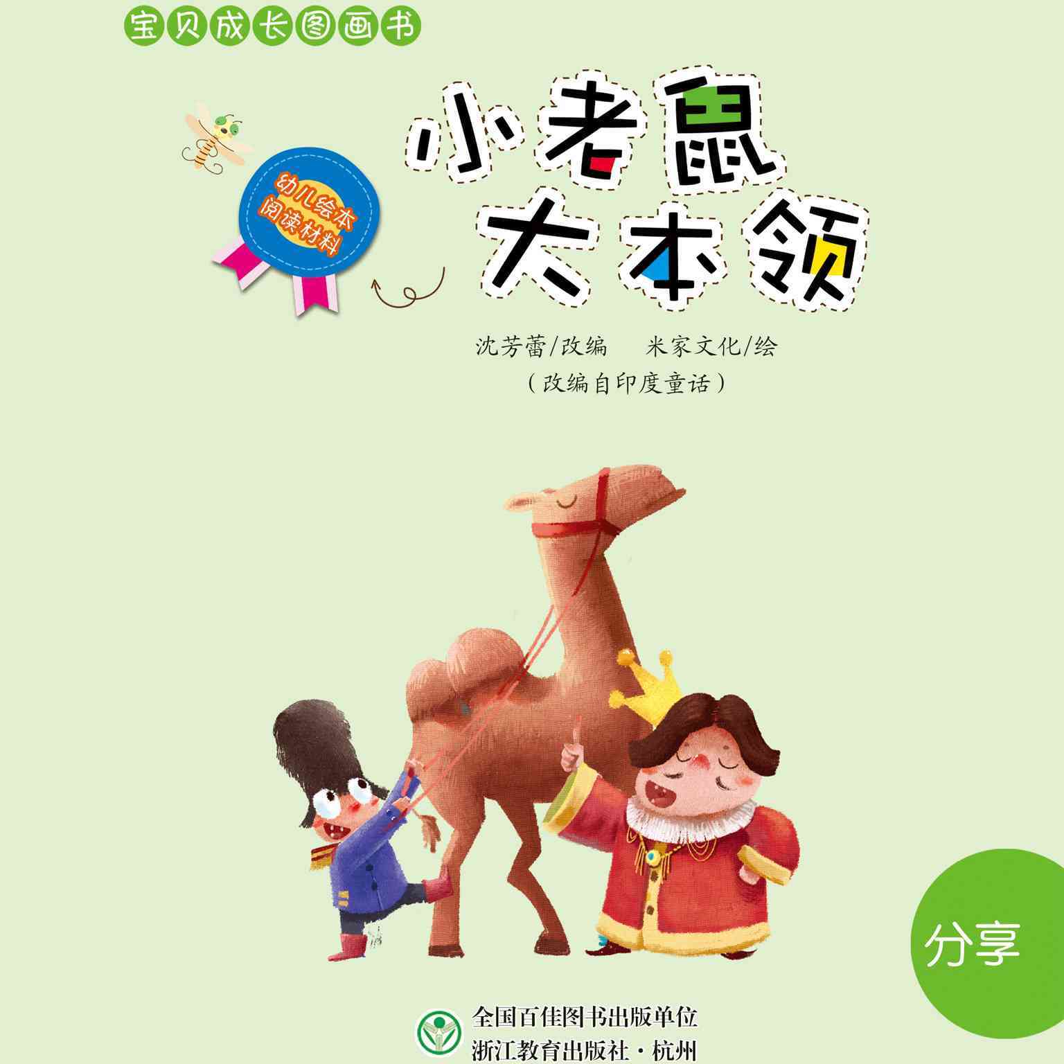 儿童绘本故事推荐幼儿绘本阅读材料小班小老鼠本领大