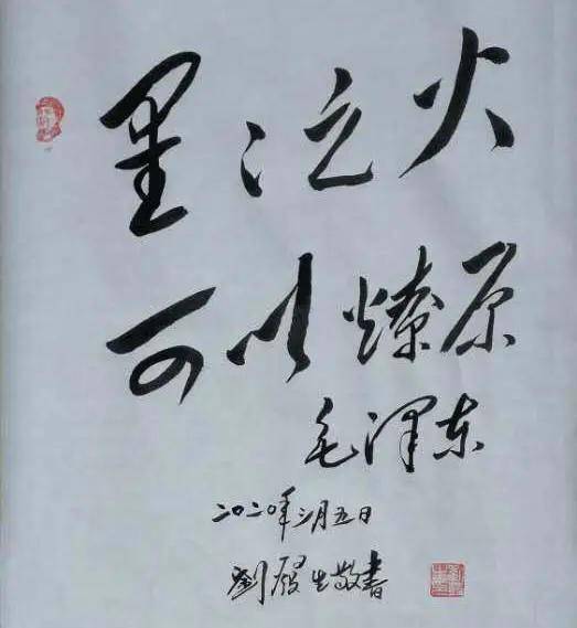 毛体书法家——刘发生