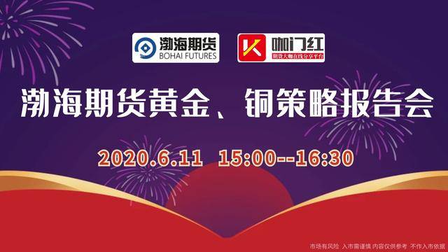 直播▎渤海期货渤海期货黄金铜策略报告会