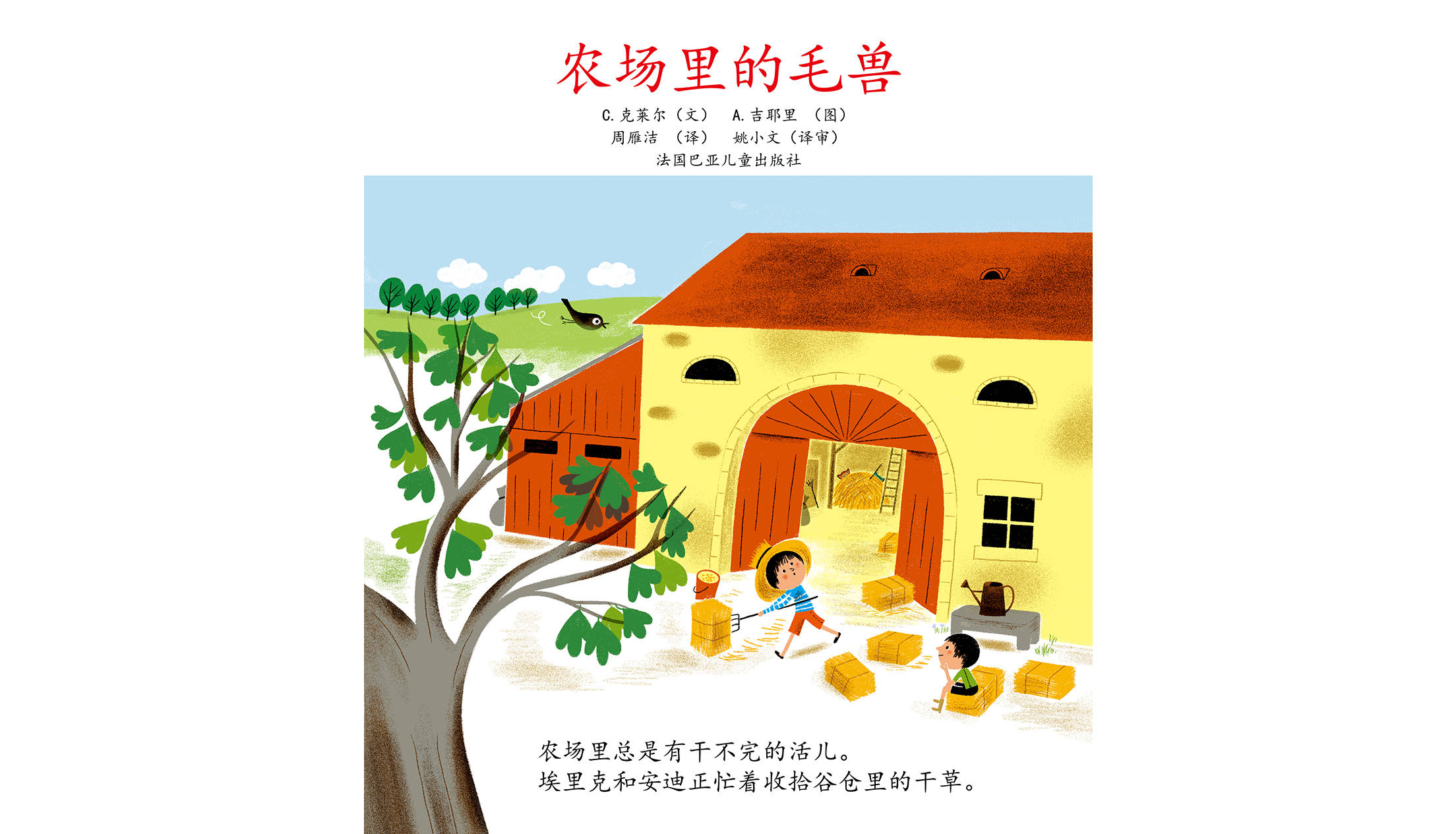 儿童绘本故事推荐《农场里的毛兽》