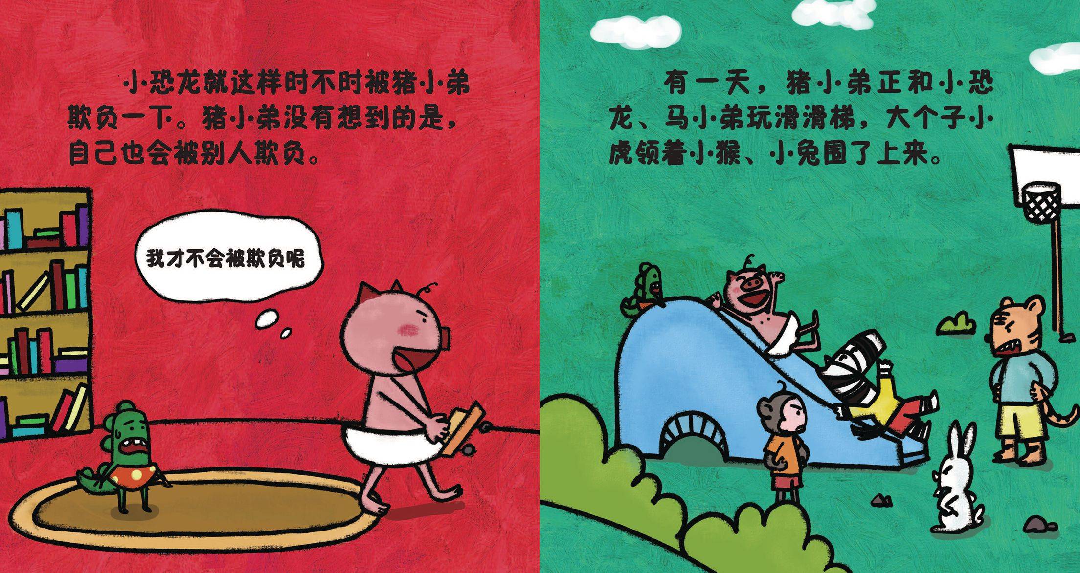 儿童绘本故事推荐《不能随便欺负猪小弟》