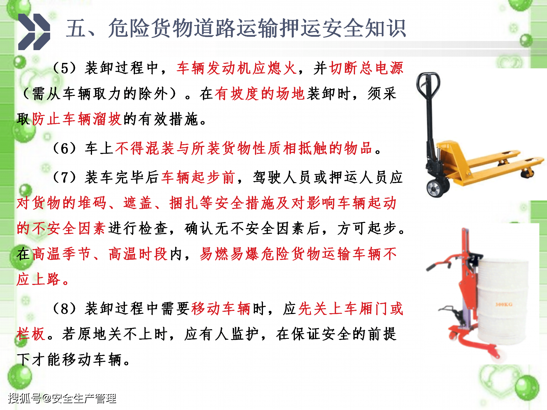 危险货物道路运输押运人员培训2020年安全生产月宣讲课件六十六