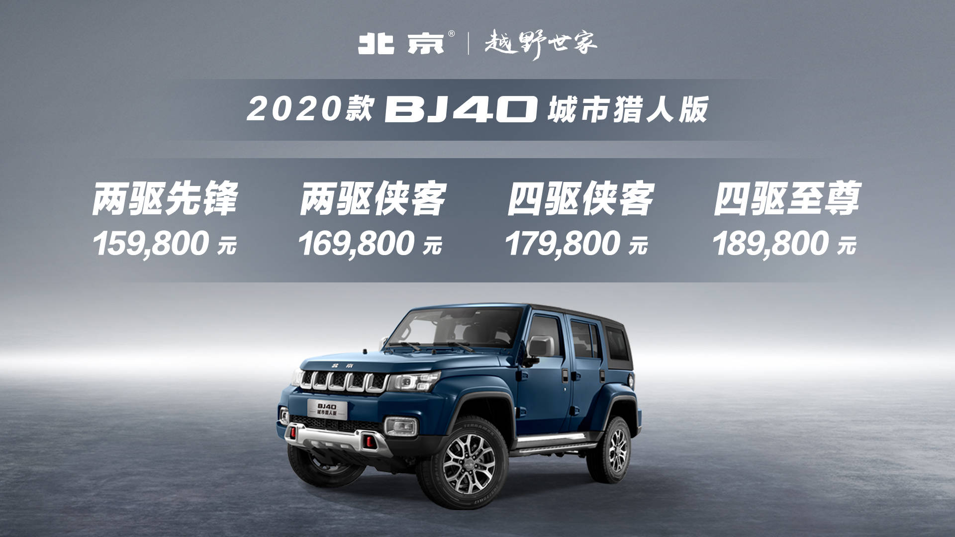 北京越野2020款bj40城市猎人版沧州上市