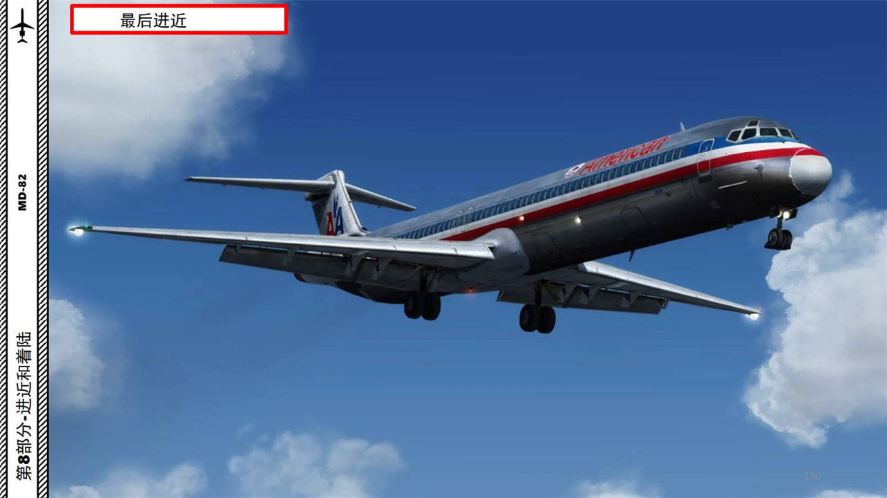 p3dleonardomd麦道82中文指南83着陆危险