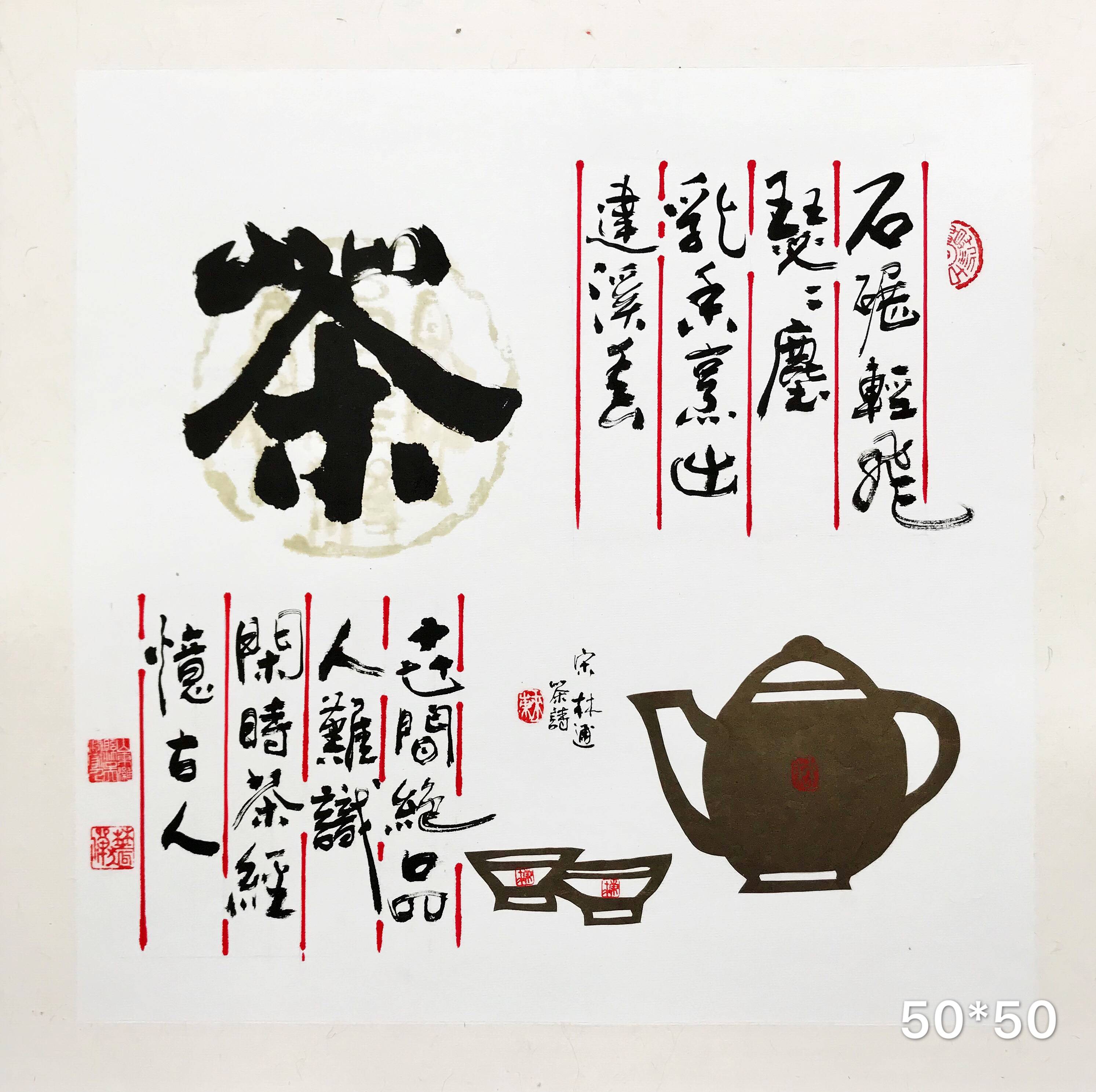 茶室题字大全 书法字图片