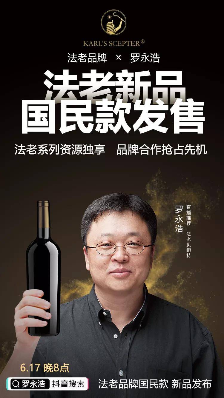 法老系列葡萄酒合作头部网红罗永浩引燃618葡萄酒带货营销